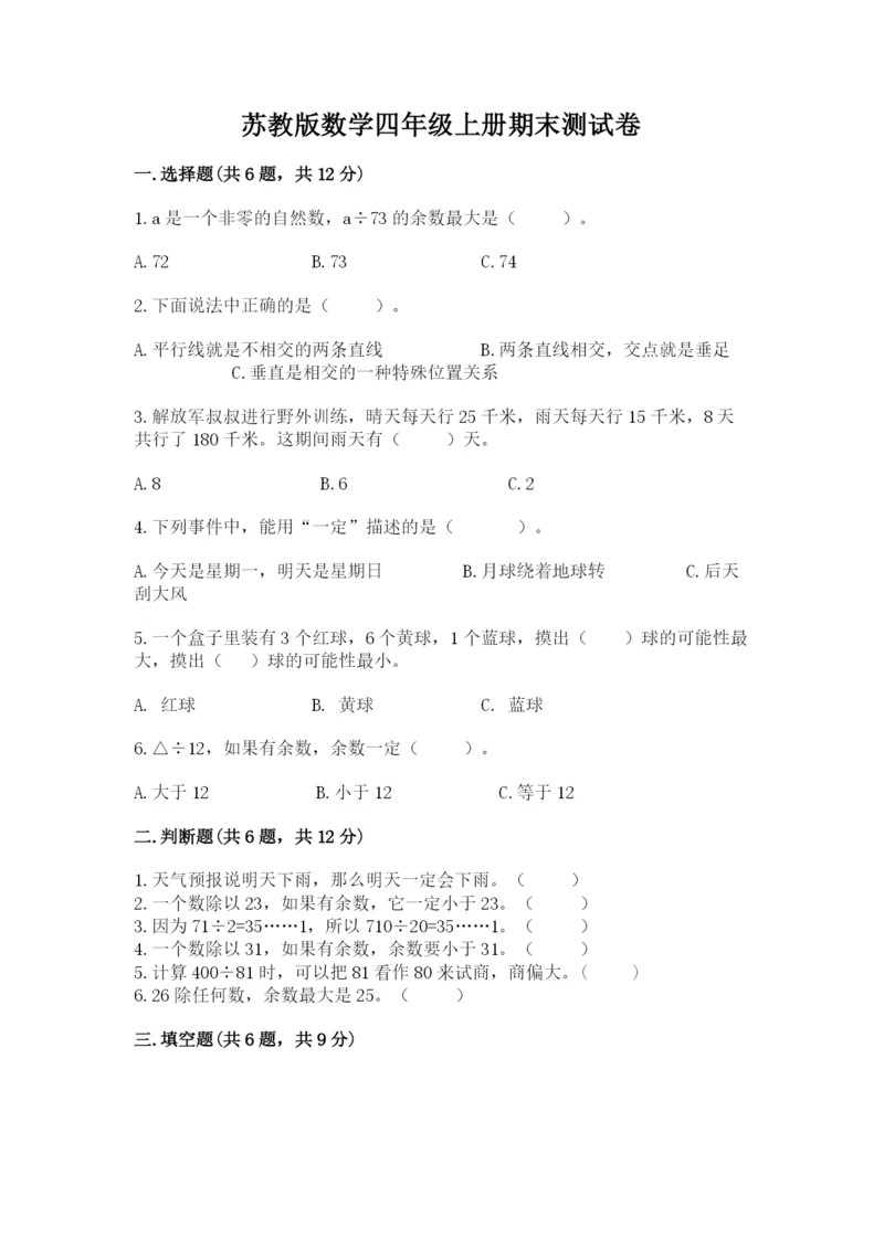 苏教版数学四年级上册期末测试卷含完整答案（精品）.docx