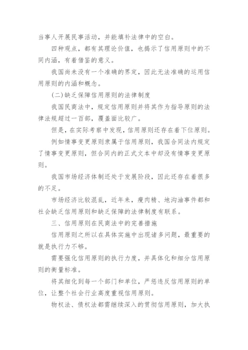 民商法的信用原则论文.docx