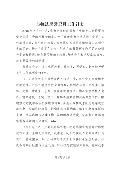 市执法局爱卫月工作计划 (6).docx