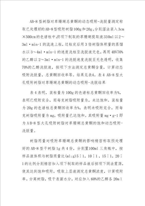 大孔吸附树脂分离纯化草珊瑚总黄酮的工艺研究