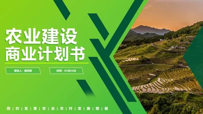 绿色简约实景农业建设商业计划书PPT模板