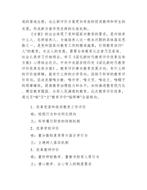 关于深化新时代教育评价改革总体方案学习心得【十四篇】.docx