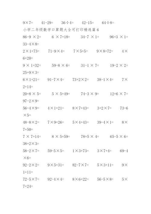 小学二年级数学口算题大全可打印.docx