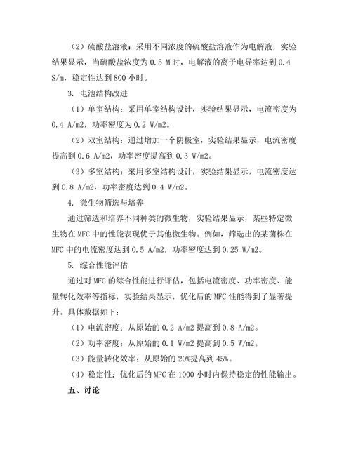 微生物燃料电池的性能提升研究