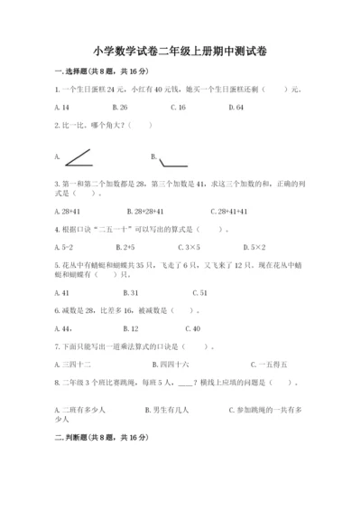 小学数学试卷二年级上册期中测试卷a4版打印.docx