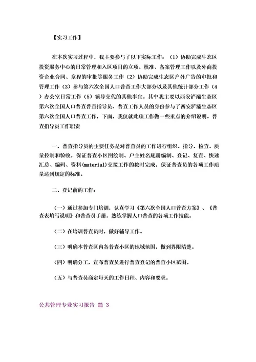 公共管理专业实习报告4篇