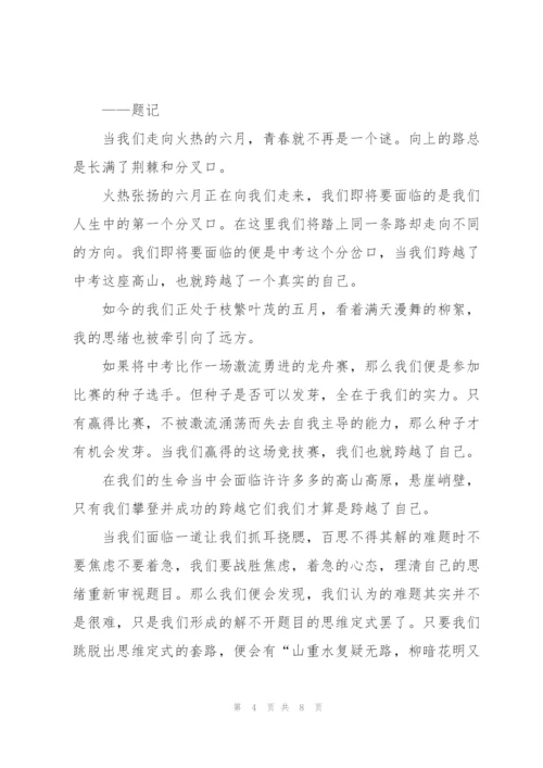 跨越自己初三作文5篇.docx