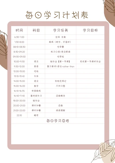 每日学习计划表简洁