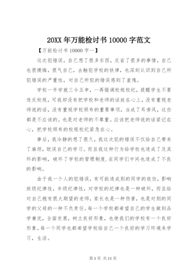 20XX年万能检讨书10000字范文.docx