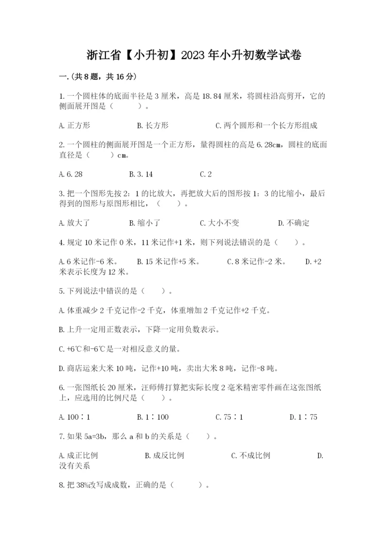 浙江省【小升初】2023年小升初数学试卷及完整答案.docx