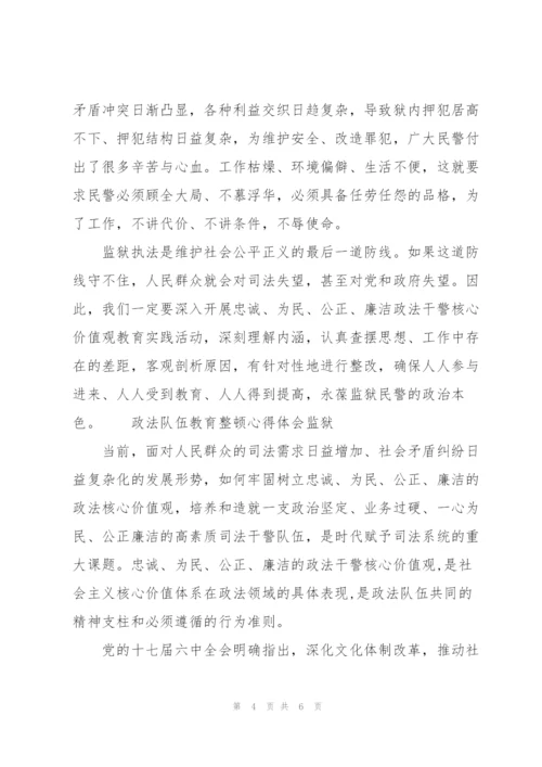 政法队伍教育整顿心得体会监狱.docx