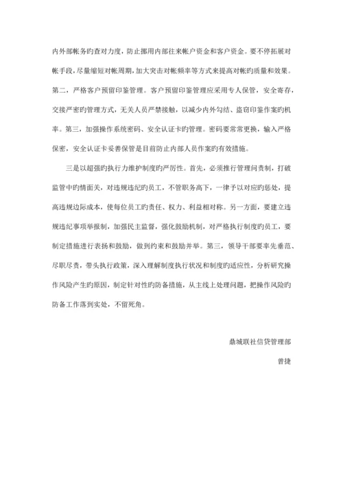 2023年农村信用社防范操作风险之我见.docx