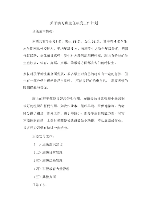 关于实习班主任年度工作计划