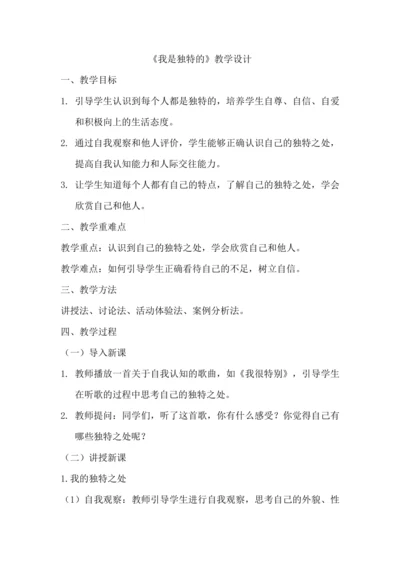 《我是独特的》教学设计.docx