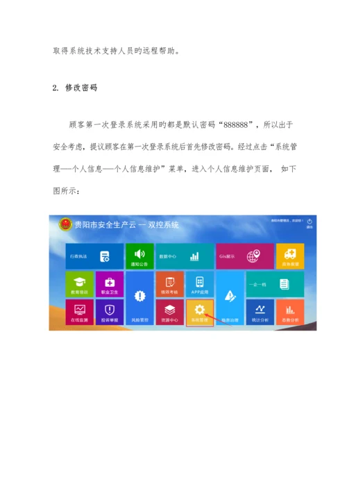 贵阳市双控操作手册.docx