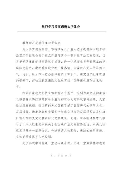 教师学习反腐倡廉心得体会.docx