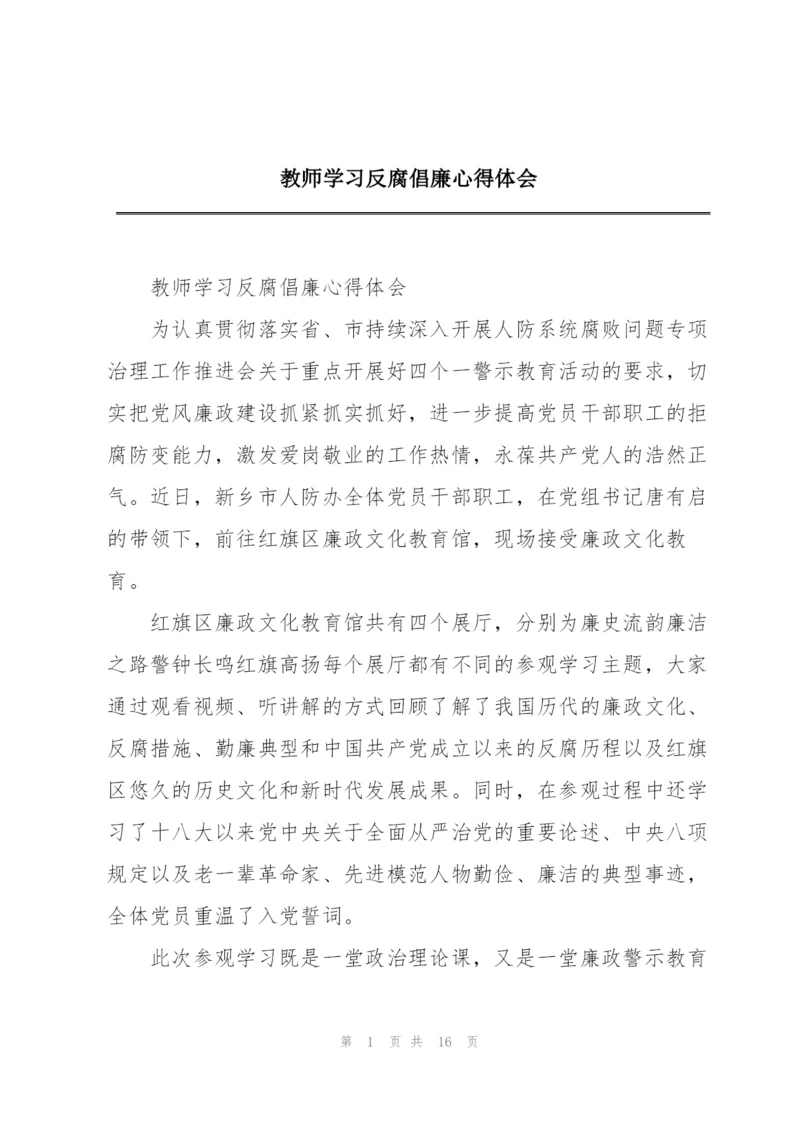 教师学习反腐倡廉心得体会.docx