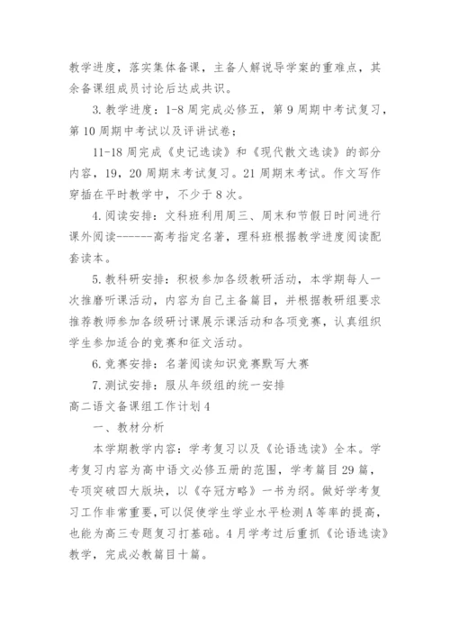 高二语文备课组工作计划.docx