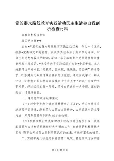 党的群众路线教育实践活动民主生活会自我剖析检查材料.docx