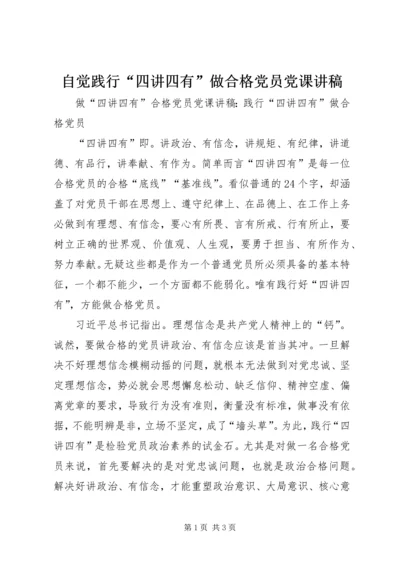 自觉践行“四讲四有”做合格党员党课讲稿 (3).docx