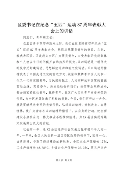 区委书记在纪念“五四”运动87周年表彰大会上的讲话 (7).docx