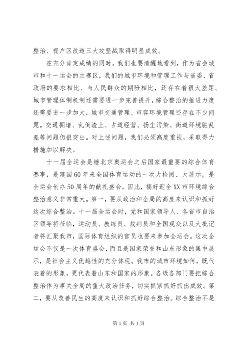 迎全运市区环境整顿工作会上的讲话.docx