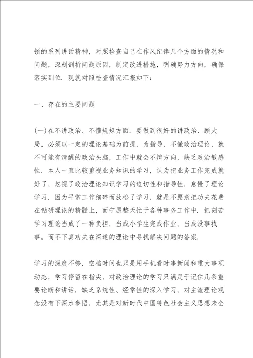 作风纪律整顿组织生活会发言材料