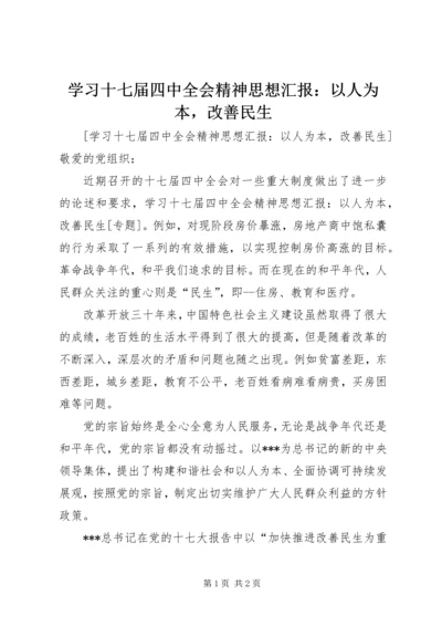 学习十七届四中全会精神思想汇报：以人为本，改善民生.docx