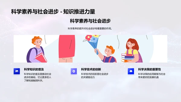 提升科学素养