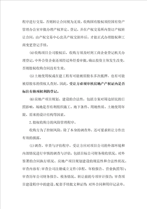 律师收藏公司股权转让形式下的房地产转让的优缺点、转让程序及风险分析