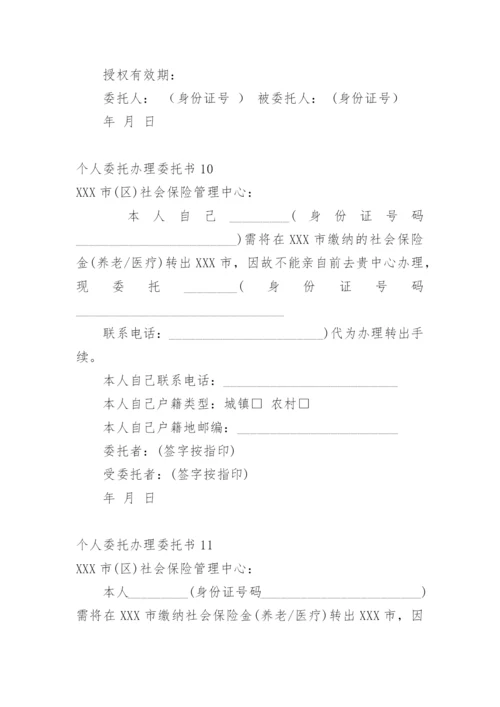 个人委托办理委托书.docx