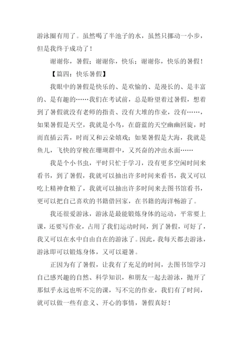 我的快乐暑假作文400字.docx