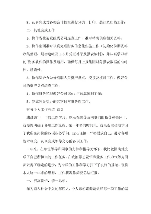 财务个人工作总结5