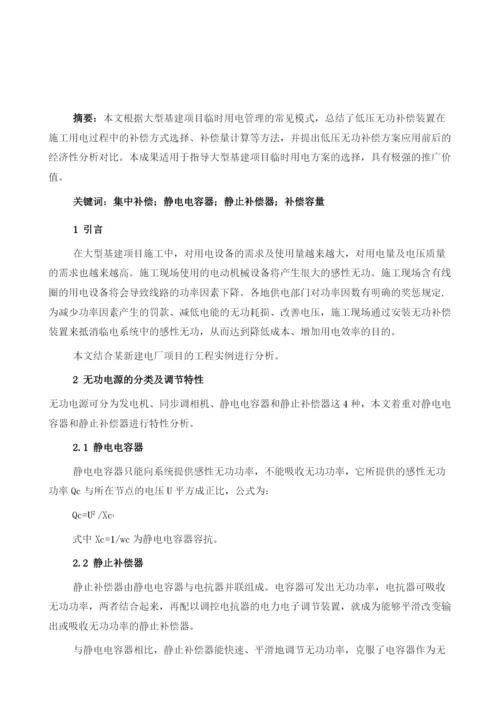 低压无功补偿装置在临电施工中的选择及应用.docx