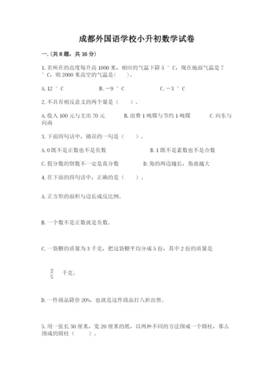 成都外国语学校小升初数学试卷【能力提升】.docx