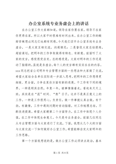 办公室系统专业务虚会上的讲话.docx