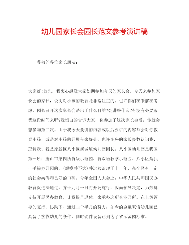 精编幼儿园家长会园长范文参考演讲稿.docx
