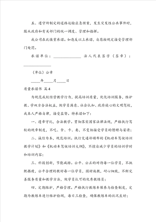 推荐质量承诺书范文汇总五篇