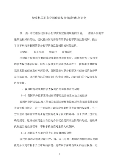 检察机关职务犯罪侦查权监督制约机制研究