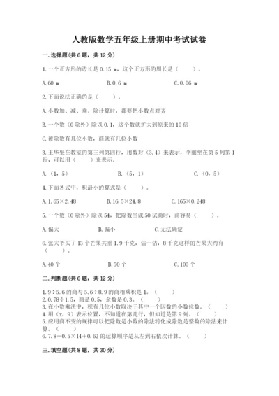 人教版数学五年级上册期中考试试卷精品含答案.docx