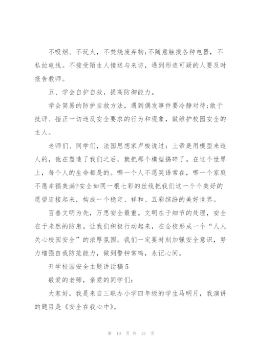 开学校园安全主题讲话稿5篇.docx