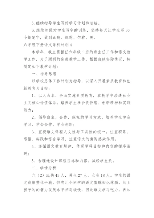 六年级下册语文学科计划.docx