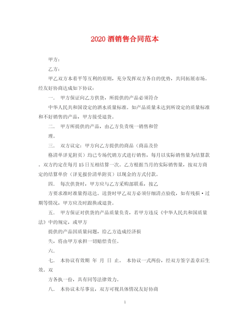 2023年酒销售合同范本.docx