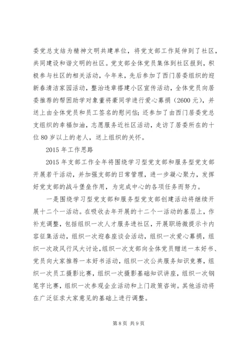 人才交流中心党支部某年工作总结暨某年工作思路.docx