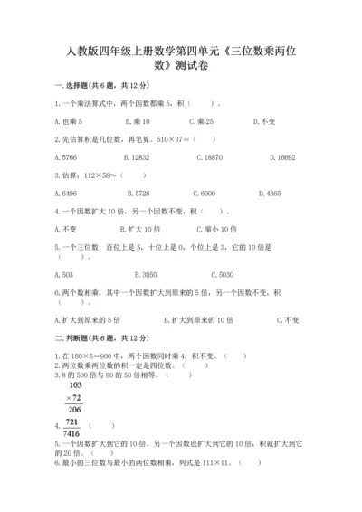 人教版四年级上册数学第四单元《三位数乘两位数》测试卷精品有答案.docx