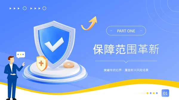 蓝色扁平风新型保险产品保障升级介绍PPT