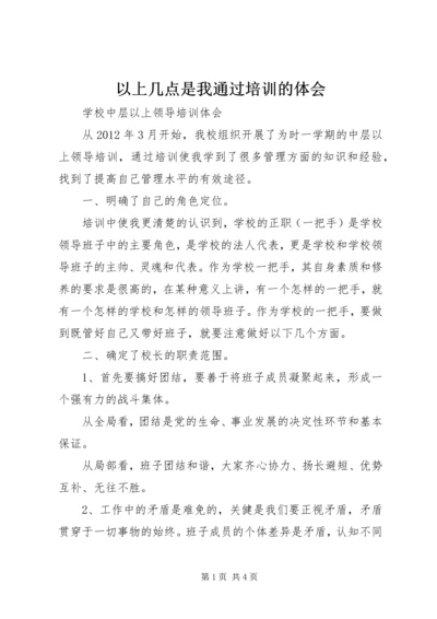 以上几点是我通过培训的体会.docx