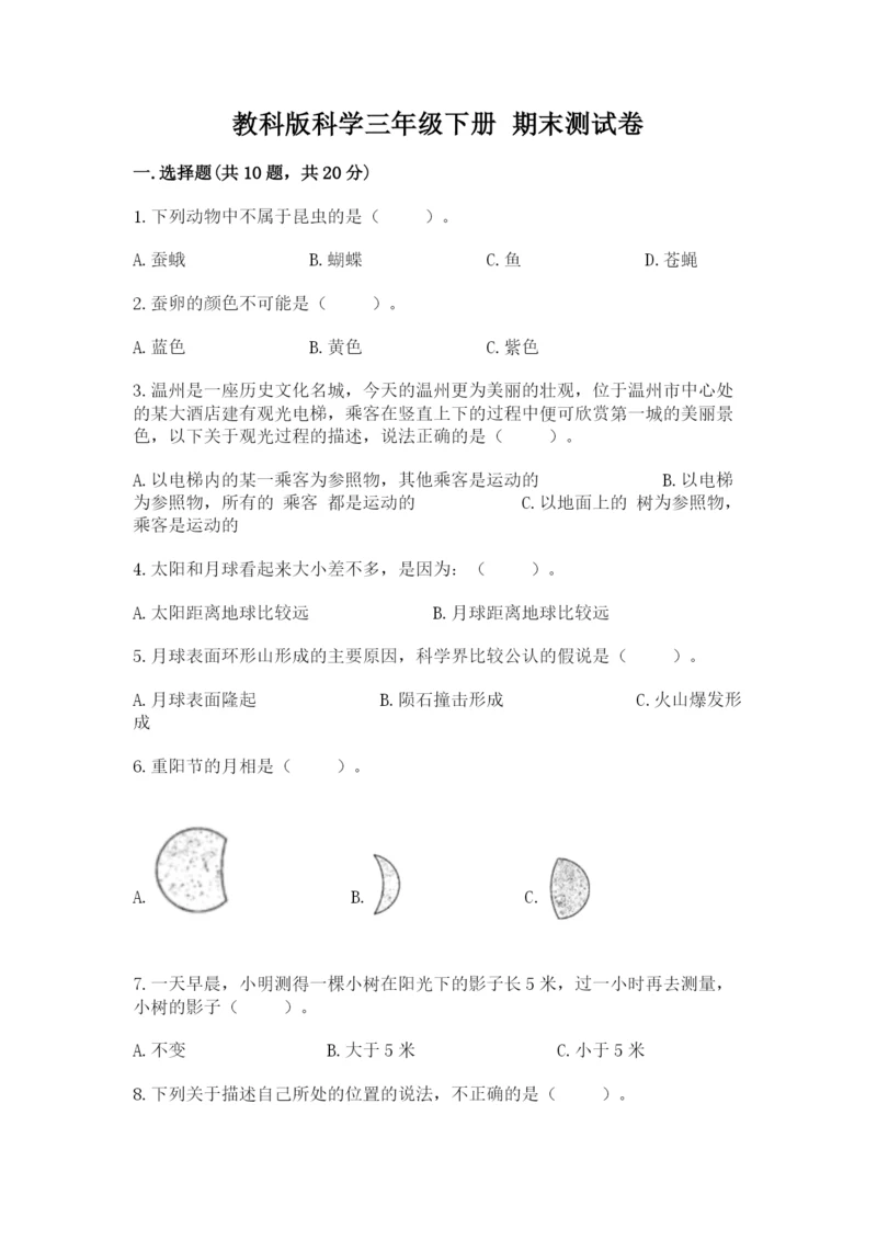 教科版科学三年级下册 期末测试卷有完整答案.docx