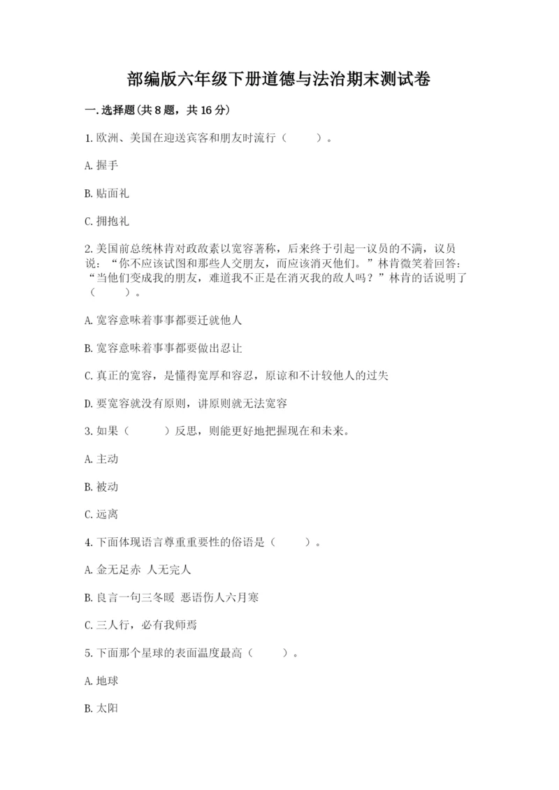 部编版六年级下册道德与法治期末测试卷加答案解析.docx