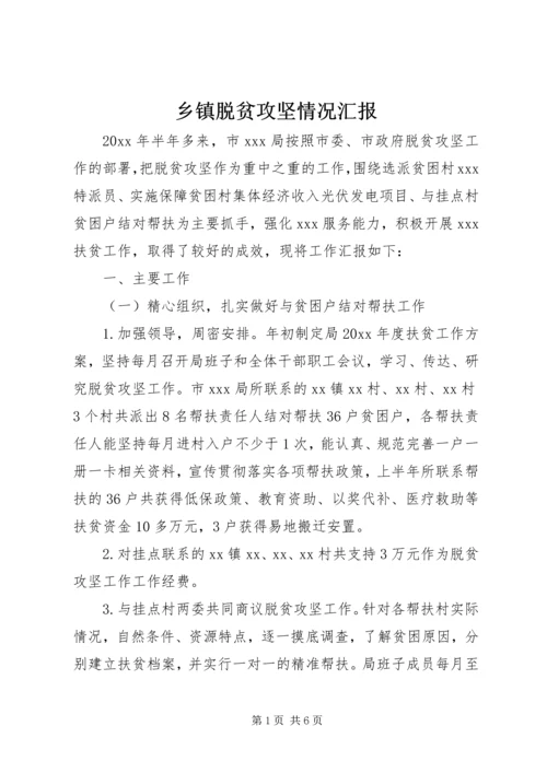 乡镇脱贫攻坚情况汇报.docx